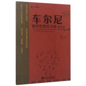 车尔尼钢琴初级练习曲教与学（Op.599）