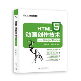 HTML5动画创作技术——DragonBones