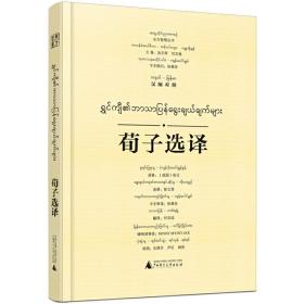 東方智慧叢書·荀子選譯（漢緬對照）