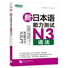 新东方新日本语能力测试N3语法