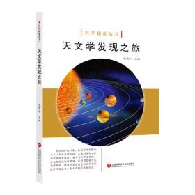 科学探索丛书——天文学发现之旅（全彩图解版）