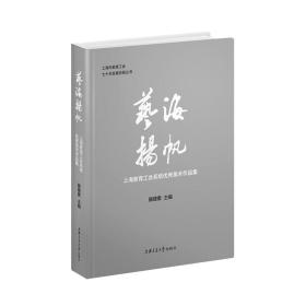 艺海扬帆——上海教育工会系统优秀美术作品集
