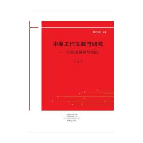 中原工作文献与研究-大别山精神与实践（全2册）