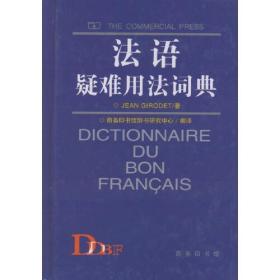 法语疑难用法词典（精装）