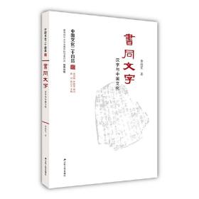 书同文字：汉字与中国文化（精装）