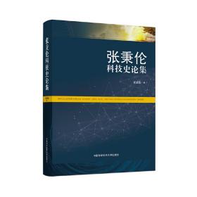 张秉伦科技史论集