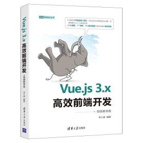 Vue.js3.x高效前端开发（视频教学版）
