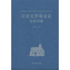 汉语克罗地亚语分类词典