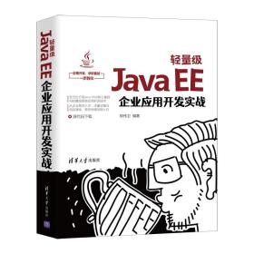 轻量级JavaEE企业应用开发实战