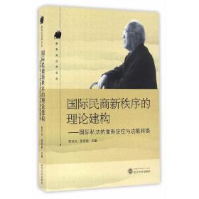 国际民商新秩序的理论建构：国际私法的重新定位与功能转换