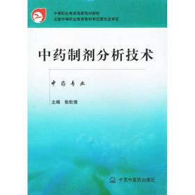 中药制剂分析技术(中专规划教材.张钦德)