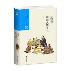 中国历代经典宝库第一辑01论语：中国人的圣书
