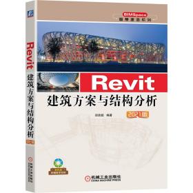 Revit建筑方案与结构分析2021版
