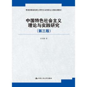 中国特色社会主义理论与实践研究（第三版）（普通高等学校硕士研究生马克思主义理论课教材）