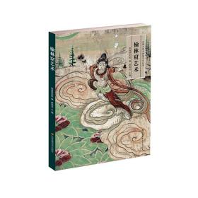 丝绸之路与敦煌文化丛书-榆林窟艺术