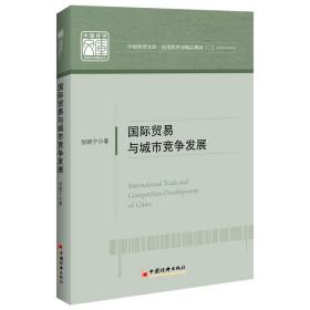 国际贸易与城市竞争发展中国经济文库.应用经济学精品系列（二）