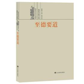 至德要道——儒家孝悌文化《儒家文化大众读本》共9册，主要向读者传播有关儒家文化知识，让读者了解儒家文化的优点和特点以及儒家文化在当代社会的价值。