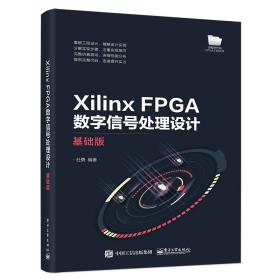 XilinxFPGA数字信号处理设计——基础版