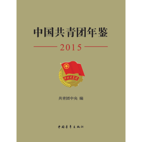 中国共青团年鉴(2015)