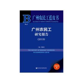 广州农民工蓝皮书：广州农民工研究报告(2019)