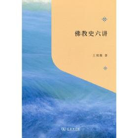 佛教史六讲(“教育援青”人文学科基础建设系列)