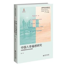 中国人幸福感研究:幸福指数指标体系的建构
