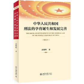 中华人民共和国刑法的孕育诞生和发展完善（精编本）入选中小学生阅读指导书目