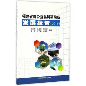 福建省属公益类科研院所发展报告（2013）