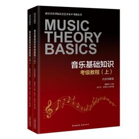 音乐基础知识考级教程（武汉音乐学院社会艺术水平考级音乐基础知识考级指定教材）