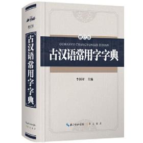 古汉语常用字字典（修订版）-精装版