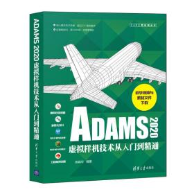 ADAMS2020虚拟样机技术从入门到精通