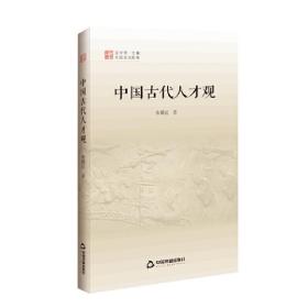 中国文化经纬第三辑—中国古代人才观