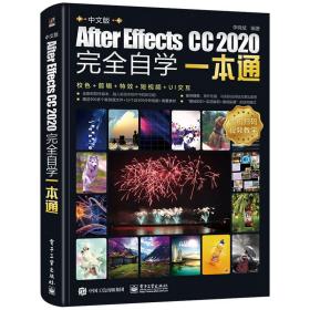 中文版AfterEffectsCC2020完全自学一本通