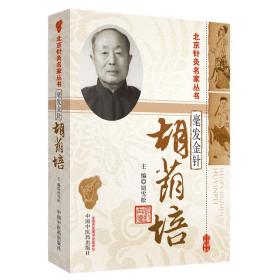 毫发金针——胡荫培·北京针灸名家丛书