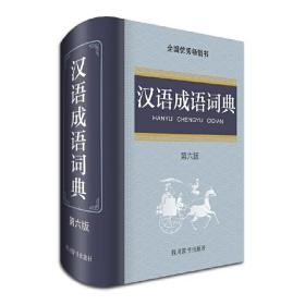 汉语成语词典（第六版）