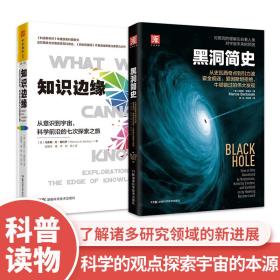 人类知识边缘探索之旅：黑洞简史（新版）+知识边缘（套装2册）