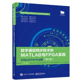 数字通信同步技术的MATLAB与FPGA实现——Altera/Verilog版（第2版）