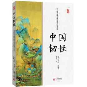 中国韧性：一个超大规模文明型国家的历史足迹（中文）