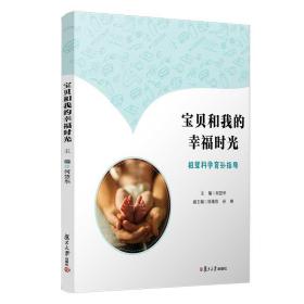 宝贝和我的幸福时光——祖辈科学育孙指导