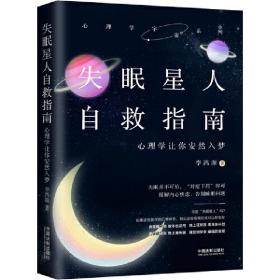 失眠星人自救指南：心理学让你安然入梦