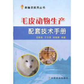 毛皮动物生产配套技术手册（新编农技员丛书）