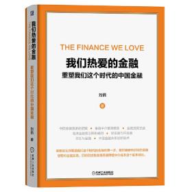 我们热爱的金融重塑我们这个时代的中国金融