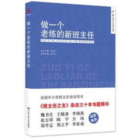 做一个老练的新班主任