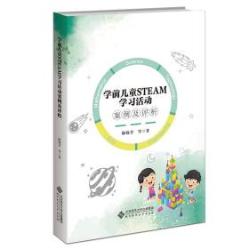 学前儿童STEAM学习活动案例及评析