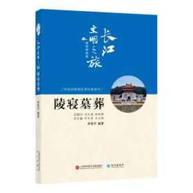 长江文明之旅-建筑神韵：陵寝墓葬