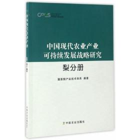 中国现代农业产业可持续发展战略研究梨分册
