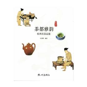 茶都雅韵——杭州名茶品鉴