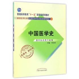 全国中医药行业高等教育经典老课本·中国医学史·新世纪（第二版）