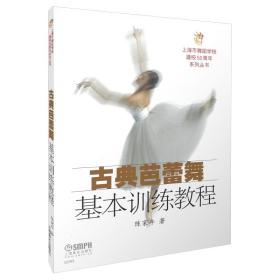 古典芭蕾舞基本训练教程陈家年著上海舞蹈学校系列丛书上海音乐出版社