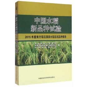 中国水稻新品种试验：2015年度南方稻区国家水稻区试品种报告
